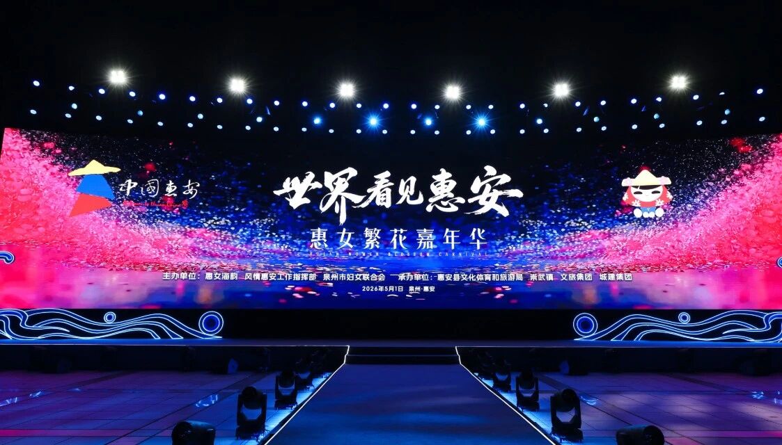 5月1日，“世界看見惠安”——惠女繁花嘉年華主題晚會在崇武文化廣場啟幕?；莅部h委宣傳部供圖