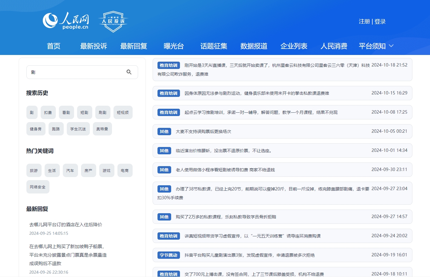 人民網(wǎng)“人民投訴”平臺(tái)關(guān)于微短劇誘導(dǎo)扣費(fèi)的投訴截圖。