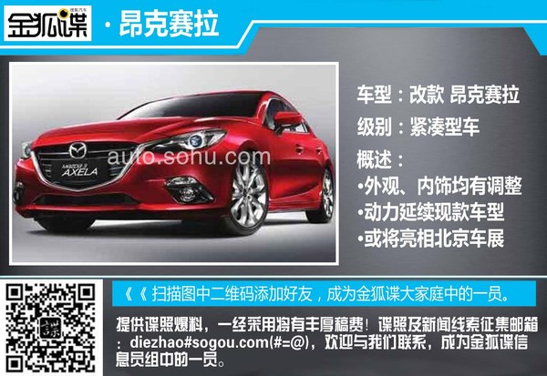 新款昂克賽拉諜照曝光 外觀(guān)內(nèi)飾均有調(diào)整